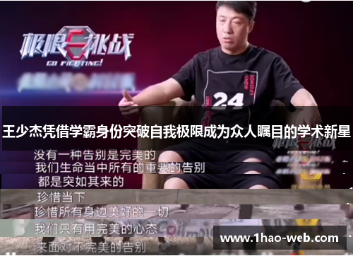 王少杰凭借学霸身份突破自我极限成为众人瞩目的学术新星