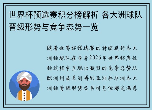 世界杯预选赛积分榜解析 各大洲球队晋级形势与竞争态势一览