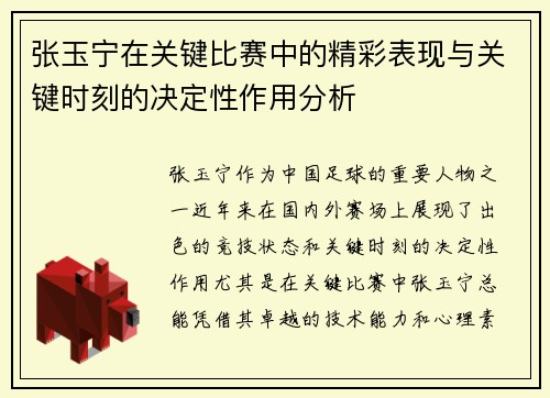张玉宁在关键比赛中的精彩表现与关键时刻的决定性作用分析