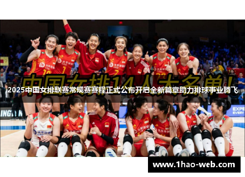 2025中国女排联赛常规赛赛程正式公布开启全新篇章助力排球事业腾飞