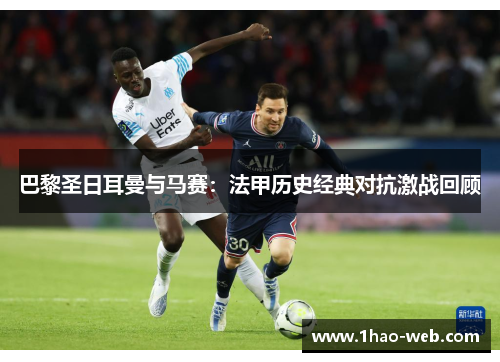 巴黎圣日耳曼与马赛：法甲历史经典对抗激战回顾