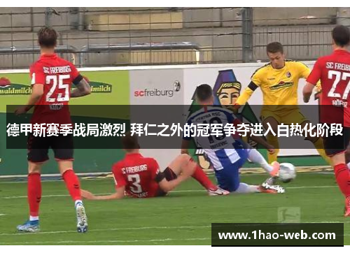 德甲新赛季战局激烈 拜仁之外的冠军争夺进入白热化阶段