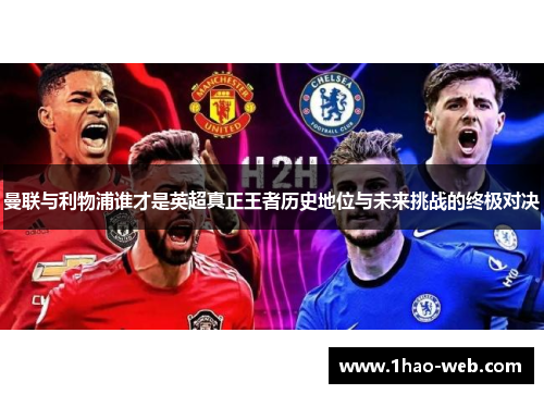 曼联与利物浦谁才是英超真正王者历史地位与未来挑战的终极对决