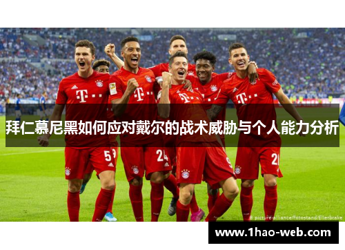 拜仁慕尼黑如何应对戴尔的战术威胁与个人能力分析