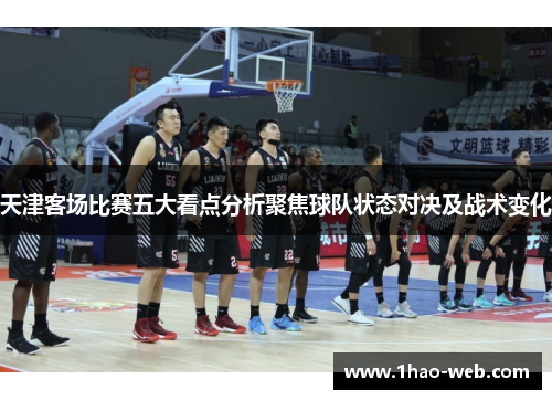 天津客场比赛五大看点分析聚焦球队状态对决及战术变化