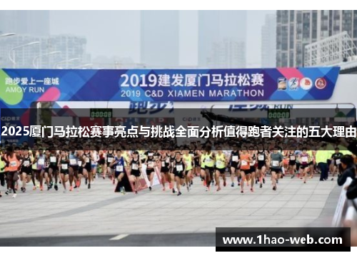 2025厦门马拉松赛事亮点与挑战全面分析值得跑者关注的五大理由