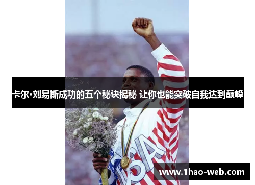 卡尔·刘易斯成功的五个秘诀揭秘 让你也能突破自我达到巅峰
