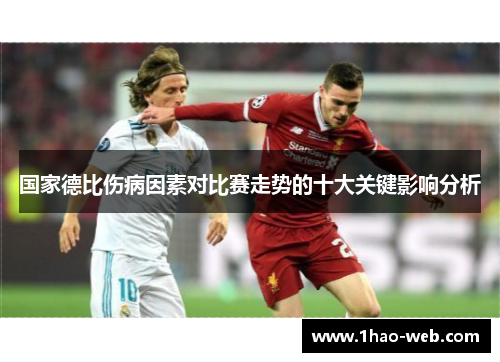 国家德比伤病因素对比赛走势的十大关键影响分析