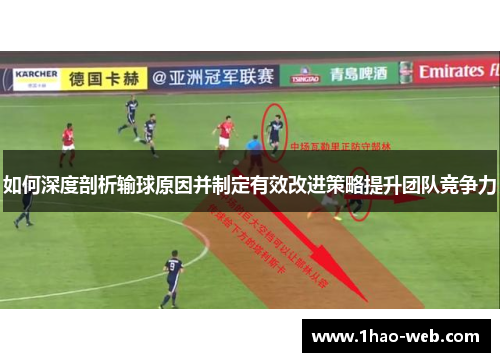 如何深度剖析输球原因并制定有效改进策略提升团队竞争力