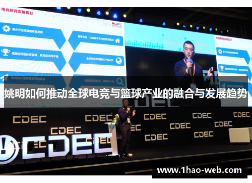 姚明如何推动全球电竞与篮球产业的融合与发展趋势