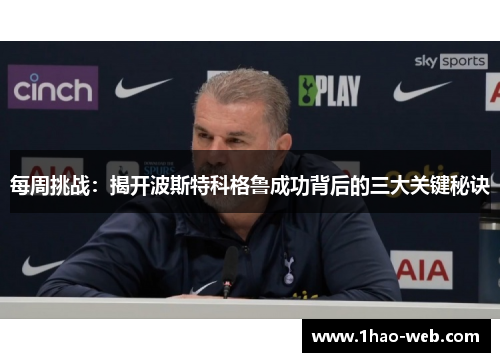 每周挑战：揭开波斯特科格鲁成功背后的三大关键秘诀