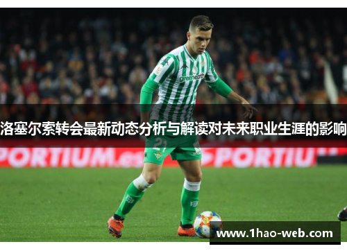 洛塞尔索转会最新动态分析与解读对未来职业生涯的影响