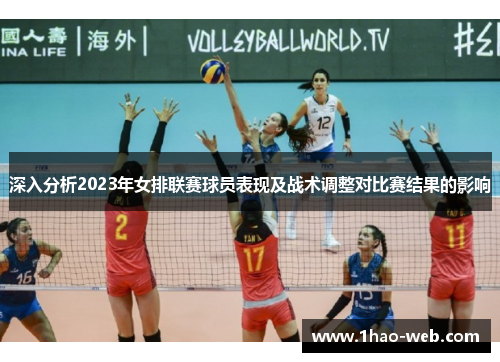 深入分析2023年女排联赛球员表现及战术调整对比赛结果的影响