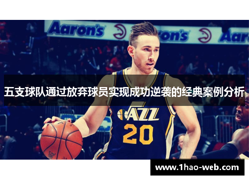 五支球队通过放弃球员实现成功逆袭的经典案例分析