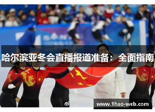 哈尔滨亚冬会直播报道准备：全面指南