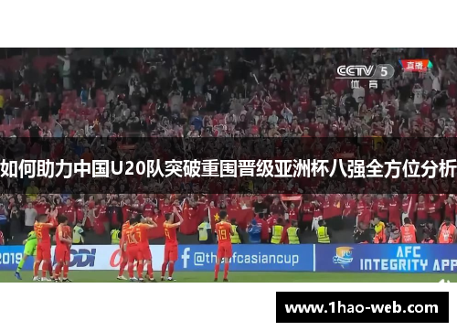 如何助力中国U20队突破重围晋级亚洲杯八强全方位分析