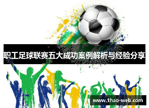 职工足球联赛五大成功案例解析与经验分享