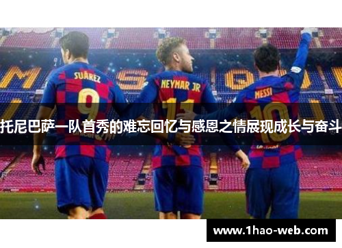 托尼巴萨一队首秀的难忘回忆与感恩之情展现成长与奋斗