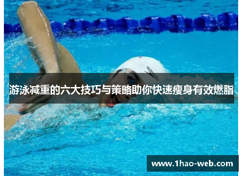 游泳减重的六大技巧与策略助你快速瘦身有效燃脂