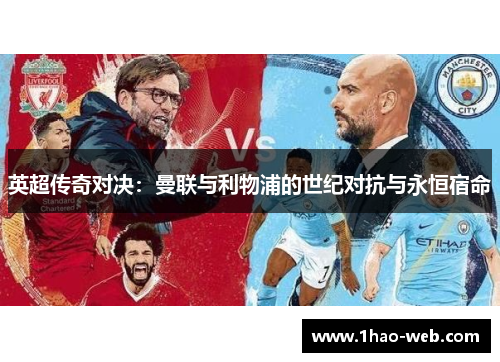 英超传奇对决：曼联与利物浦的世纪对抗与永恒宿命
