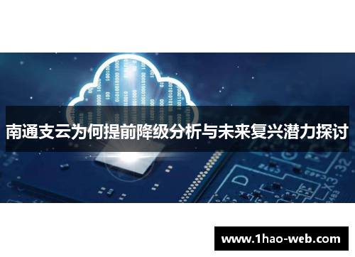南通支云为何提前降级分析与未来复兴潜力探讨