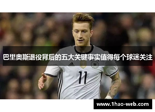 巴里奥斯退役背后的五大关键事实值得每个球迷关注