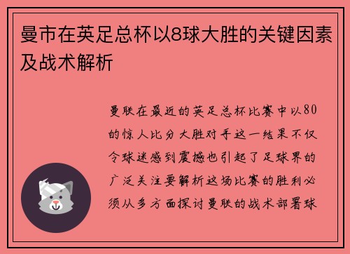 曼市在英足总杯以8球大胜的关键因素及战术解析