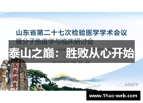 泰山之巅：胜败从心开始