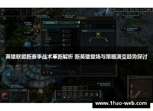 英雄联盟新赛季战术革新解析 新英雄登场与策略演变趋势探讨