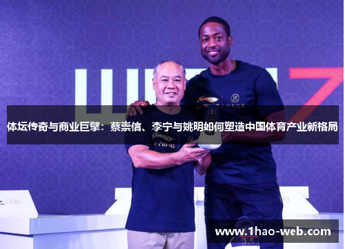 体坛传奇与商业巨擘：蔡崇信、李宁与姚明如何塑造中国体育产业新格局