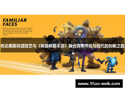 布达佩斯非遗技艺与《英雄联盟手游》融合探索传统与现代的创新之路