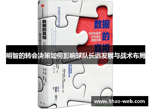 明智的转会决策如何影响球队长远发展与战术布局