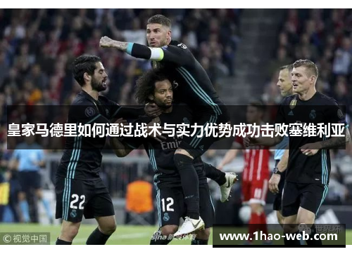 皇家马德里如何通过战术与实力优势成功击败塞维利亚