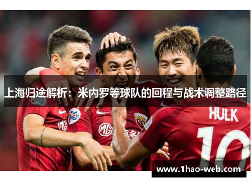 上海归途解析：米内罗等球队的回程与战术调整路径