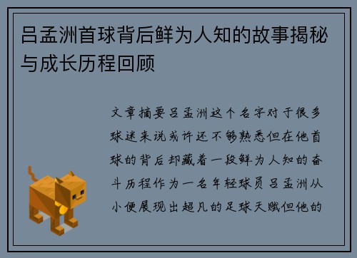 吕孟洲首球背后鲜为人知的故事揭秘与成长历程回顾