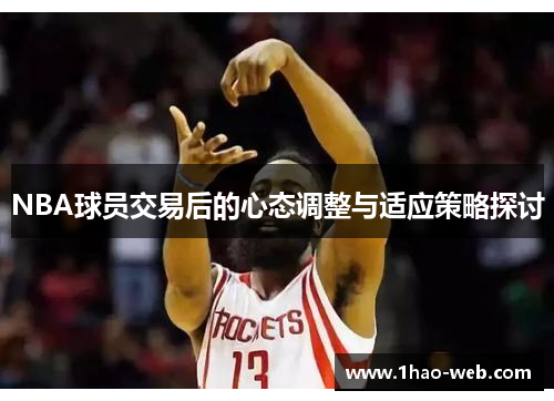 NBA球员交易后的心态调整与适应策略探讨