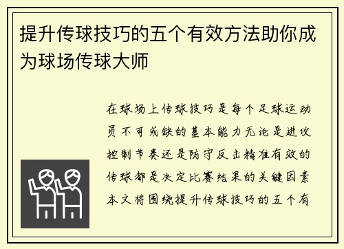 提升传球技巧的五个有效方法助你成为球场传球大师