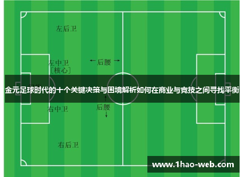 金元足球时代的十个关键决策与困境解析如何在商业与竞技之间寻找平衡