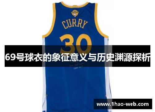 69号球衣的象征意义与历史渊源探析