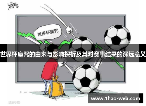 世界杯魔咒的由来与影响探析及其对赛事结果的深远意义
