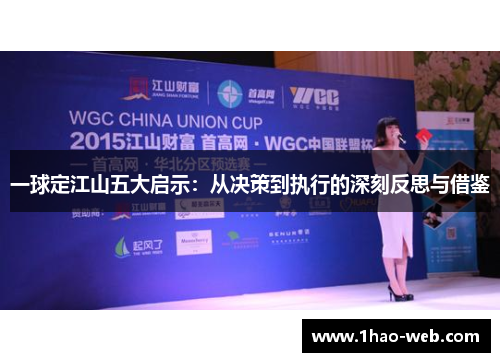 一球定江山五大启示：从决策到执行的深刻反思与借鉴