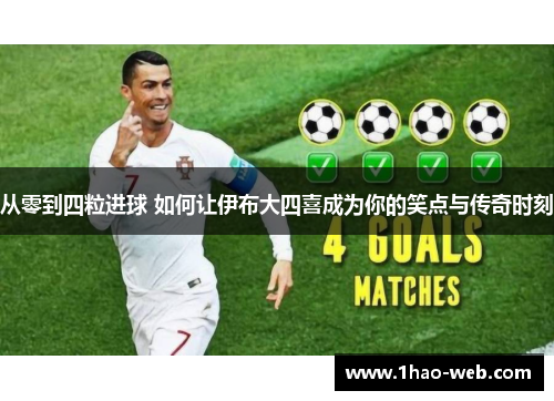 从零到四粒进球 如何让伊布大四喜成为你的笑点与传奇时刻